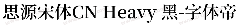 思源宋体CN Heavy 黑字体转换
